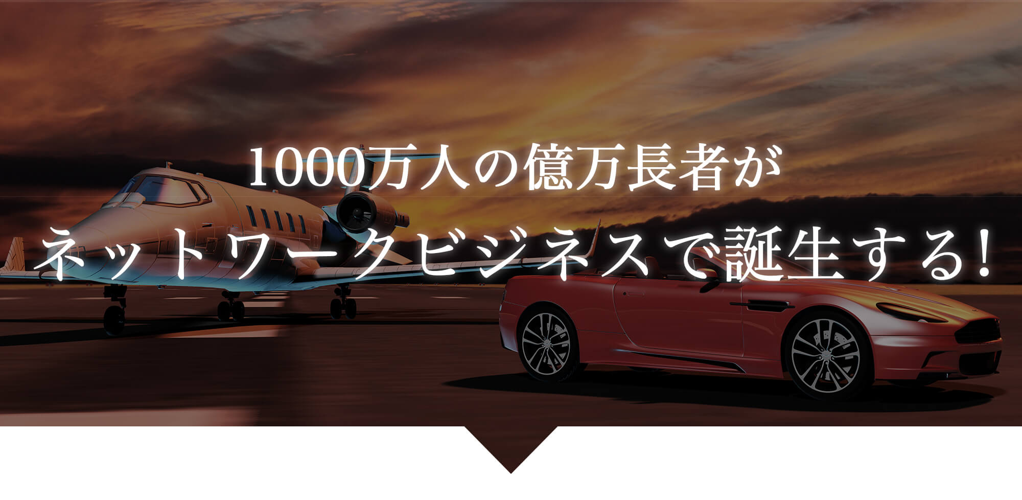 1000万人の億万長者がネットワークビジネスで誕生する！